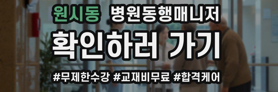 원시동 병원동행매니저 자격증