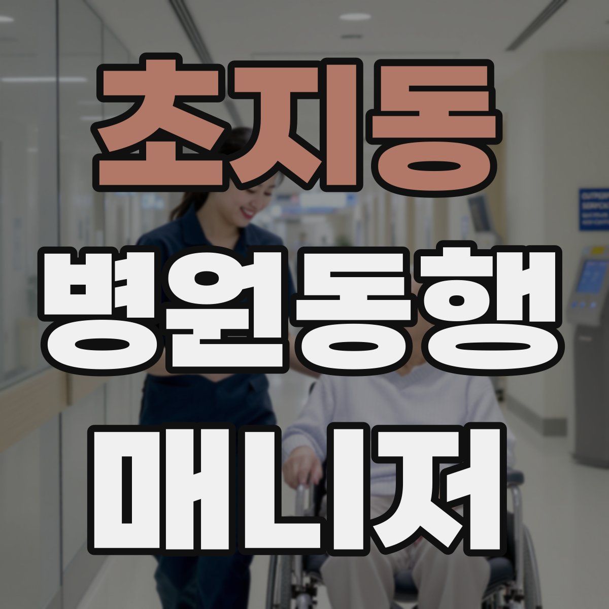 초지동 병원동행매니저 자격증