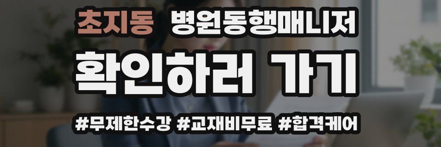 초지동 병원동행매니저 자격증