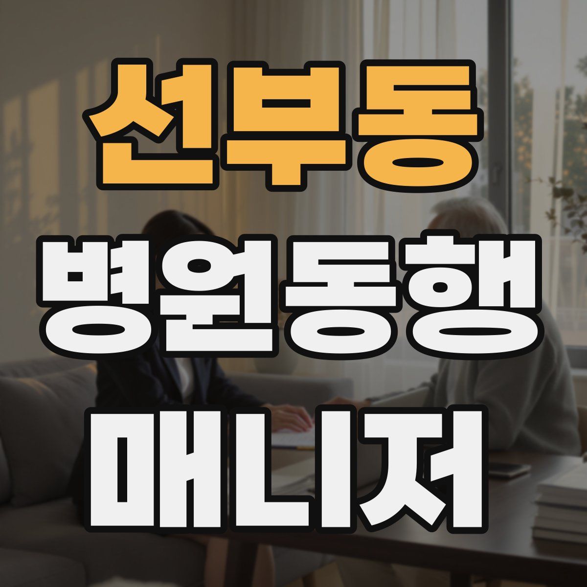 선부동 병원동행매니저 자격증