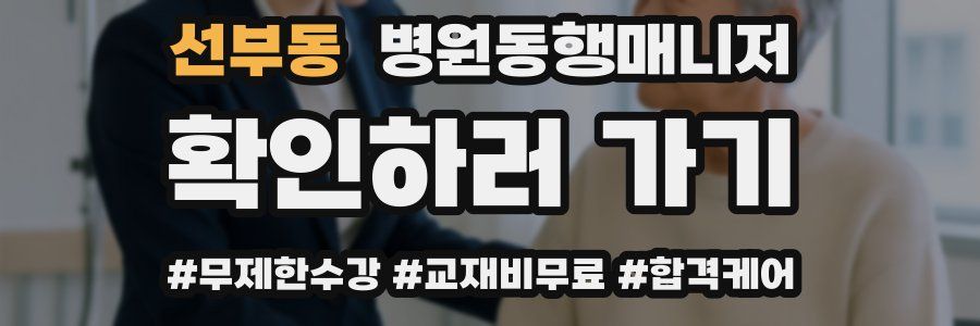 선부동 병원동행매니저 자격증