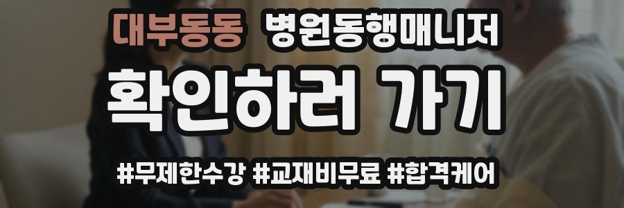 대부동동 병원동행매니저 자격증