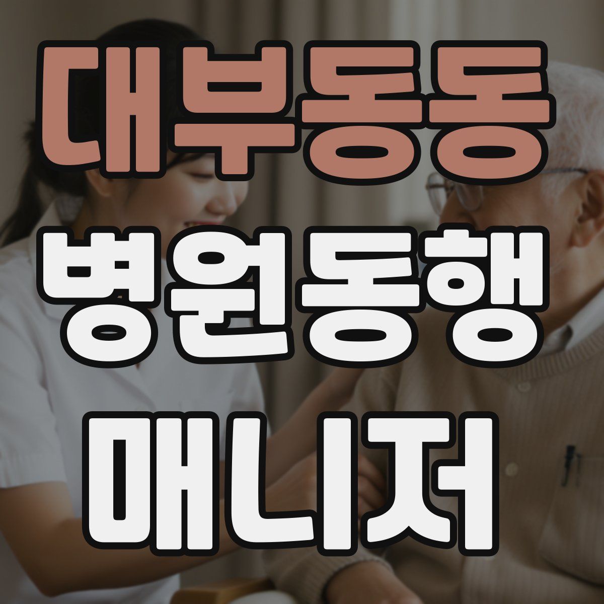 대부동동 병원동행매니저 자격증