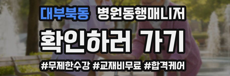 대부북동 병원동행매니저 자격증