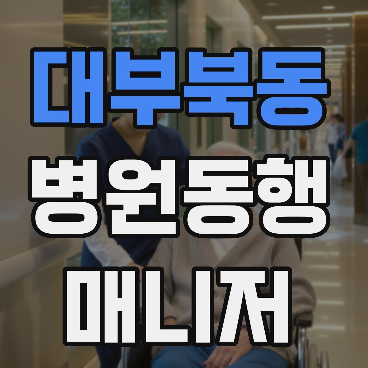 대부북동 병원동행매니저 자격증