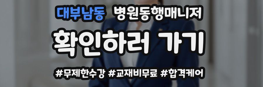 대부남동 병원동행매니저 자격증