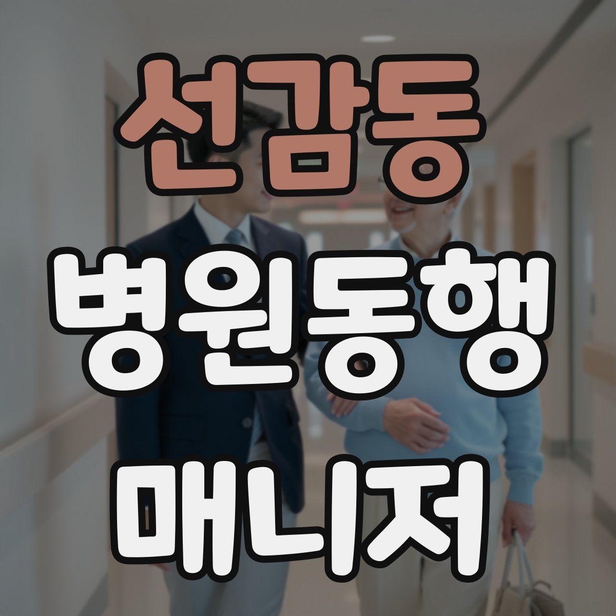 선감동 병원동행매니저 자격증