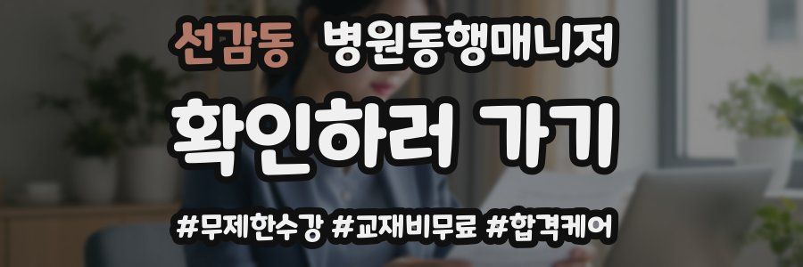 선감동 병원동행매니저 자격증