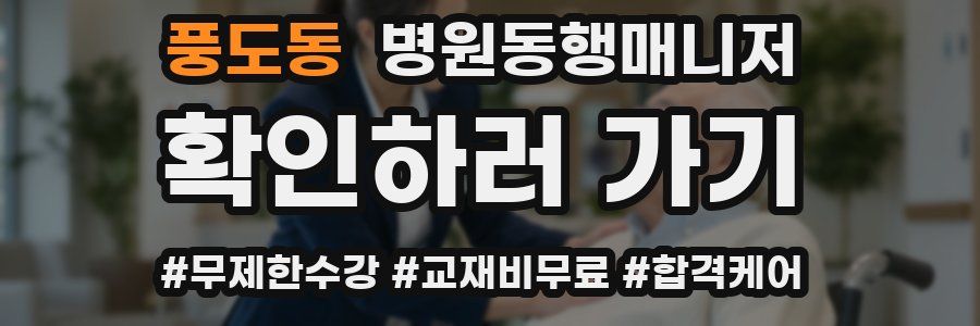 풍도동 병원동행매니저 자격증