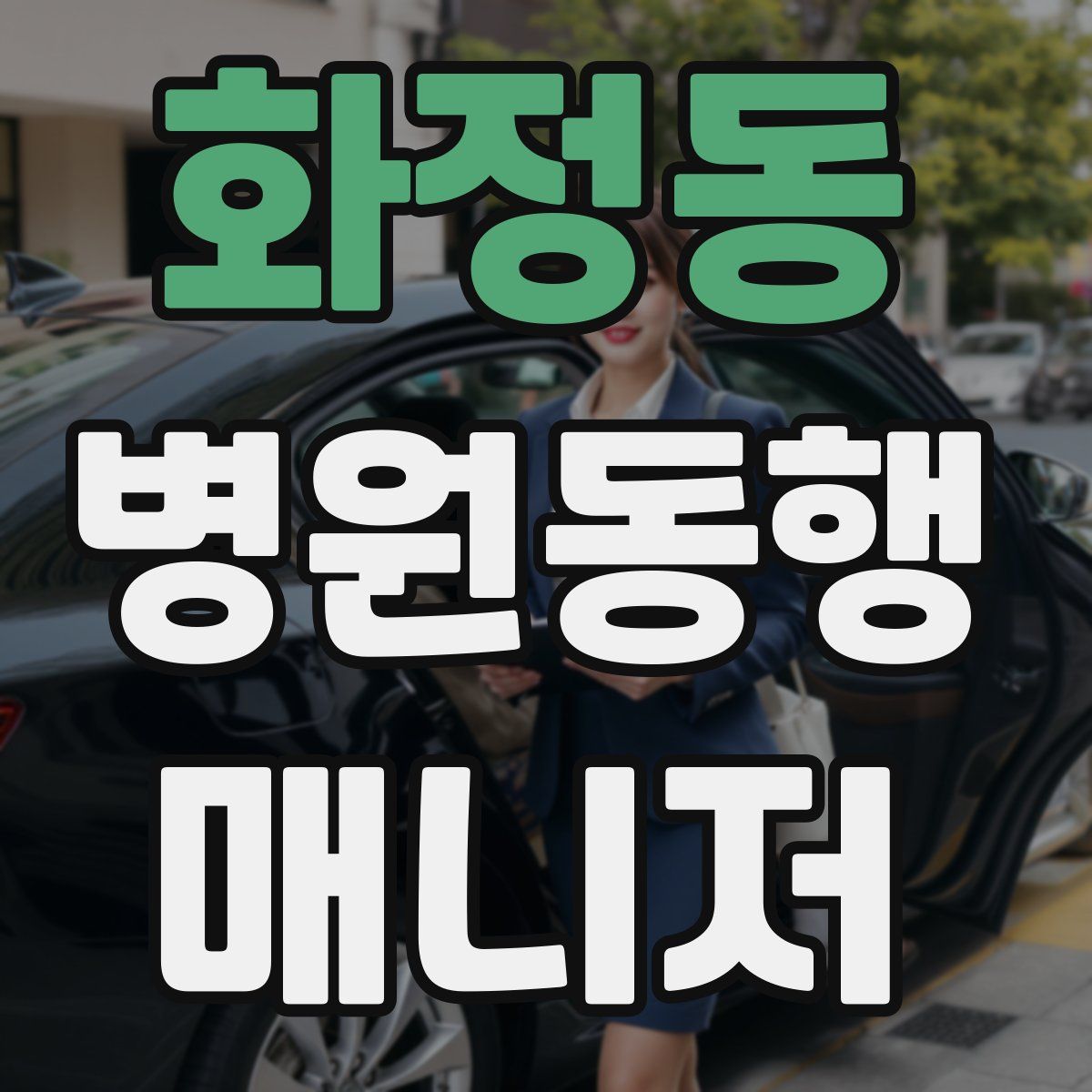 화정동 병원동행매니저 자격증