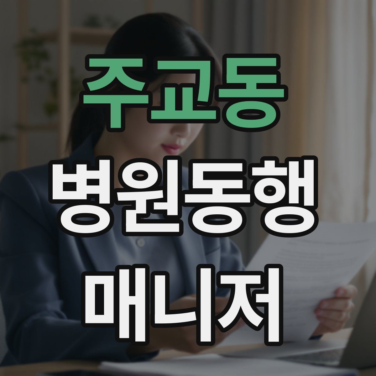 주교동 병원동행매니저 자격증