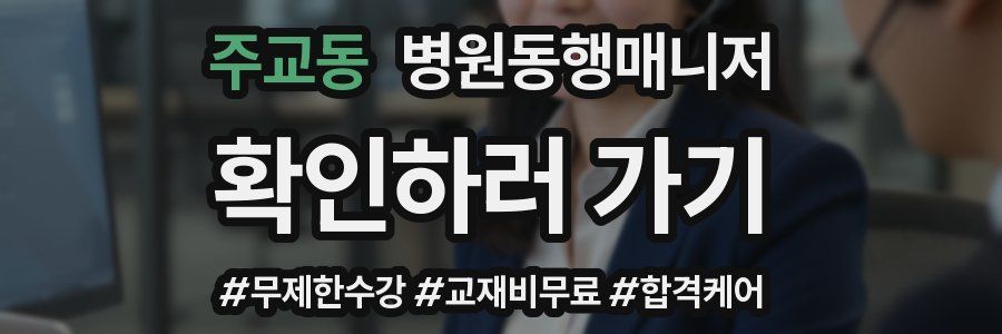 주교동 병원동행매니저 자격증