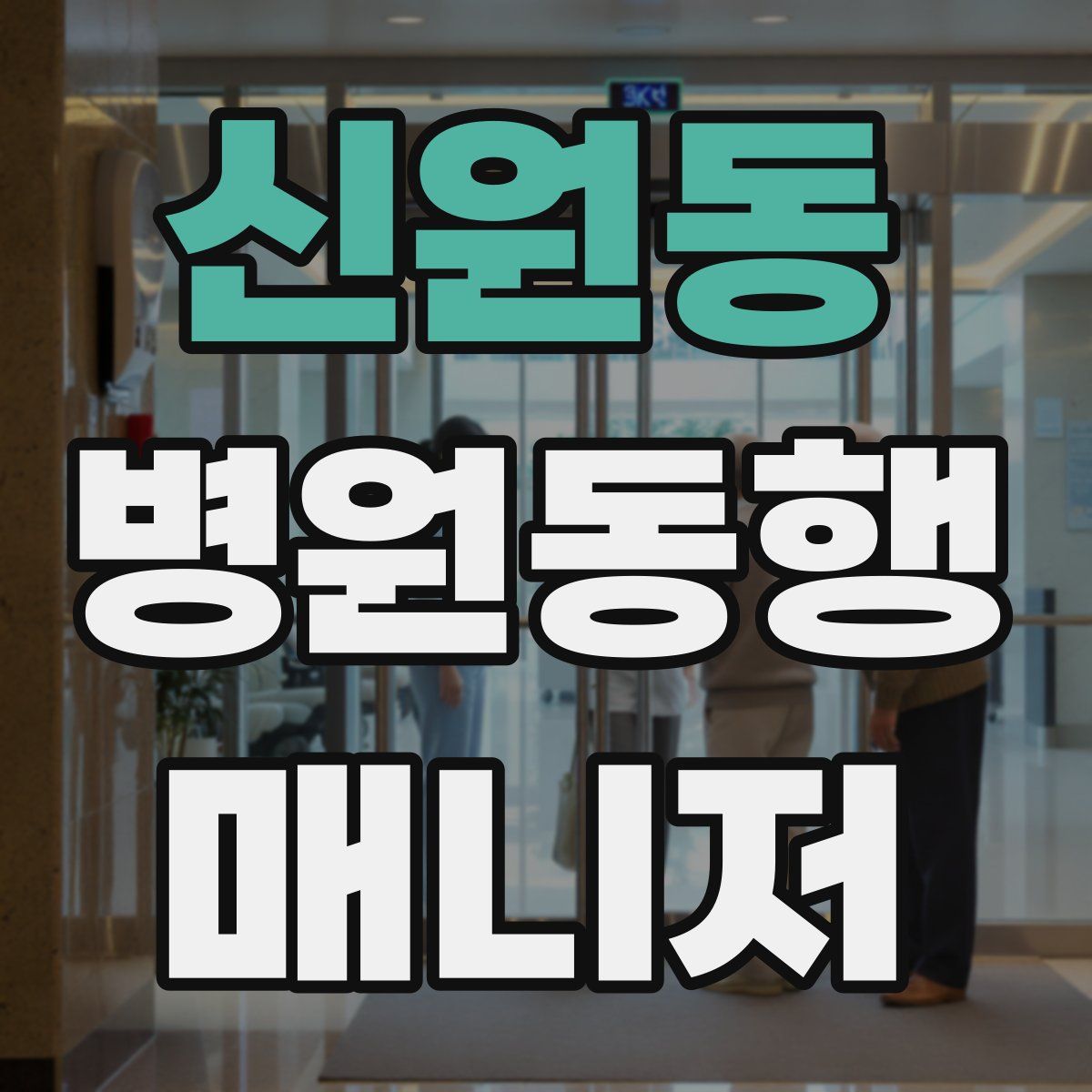 신원동 병원동행매니저 자격증
