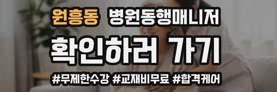 원흥동 병원동행매니저 자격증
