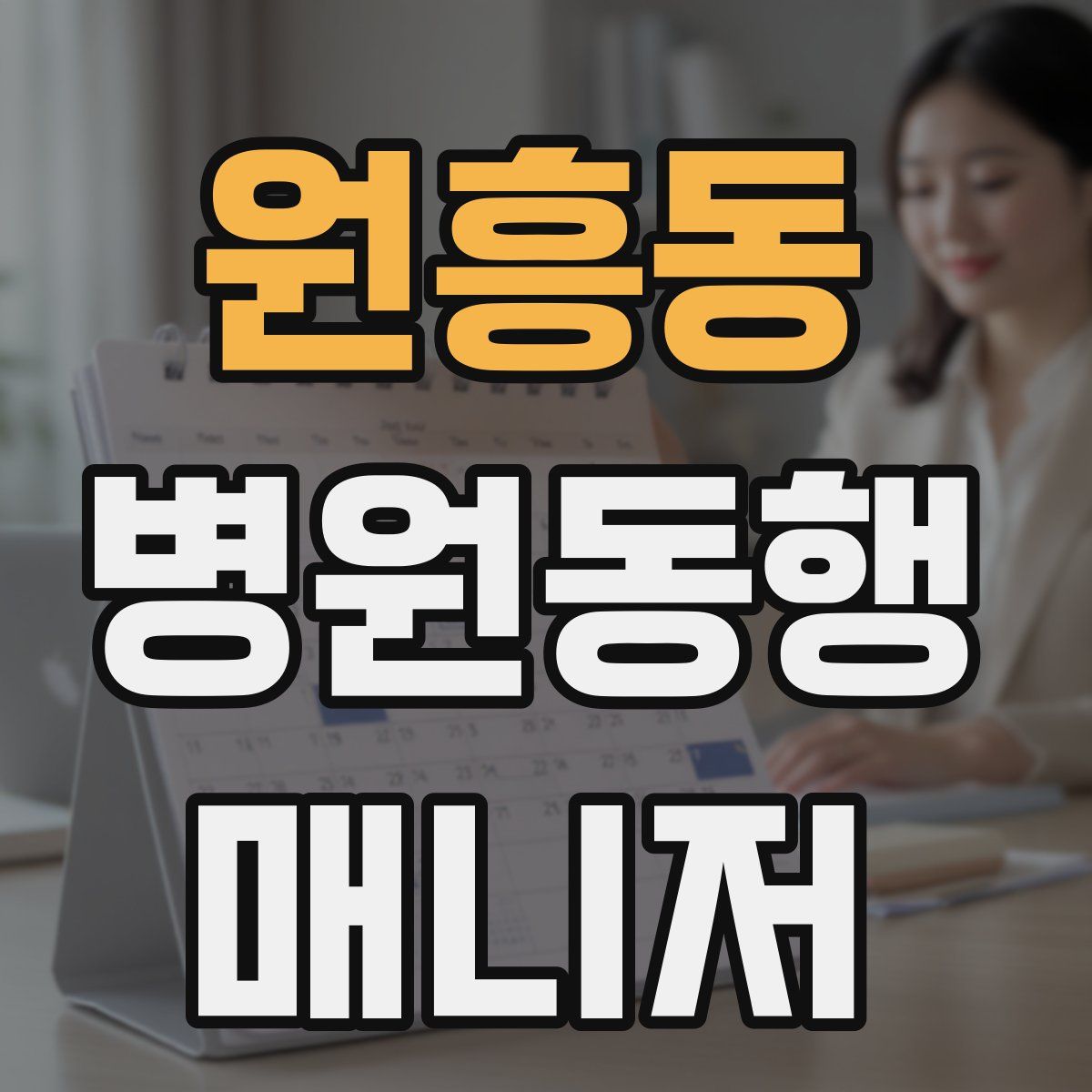 원흥동 병원동행매니저 자격증