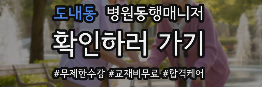 도내동 병원동행매니저 자격증