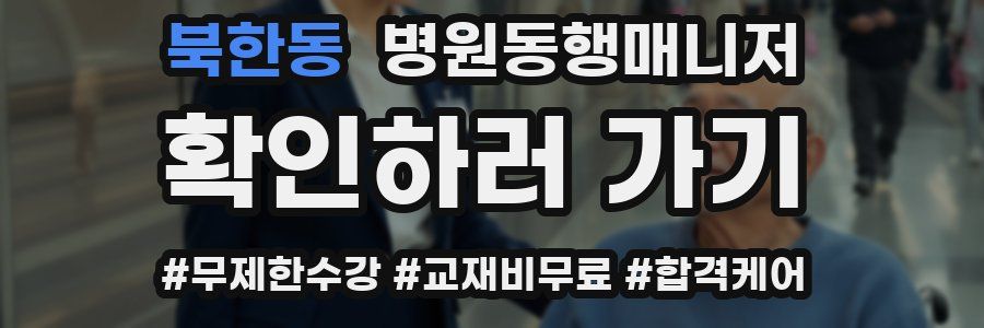 북한동 병원동행매니저 자격증