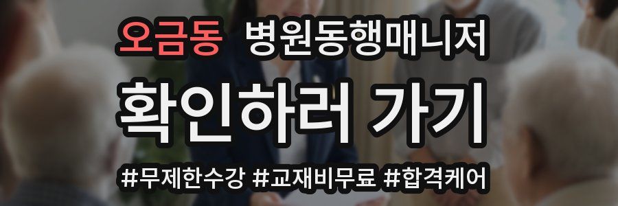 오금동 병원동행매니저 자격증