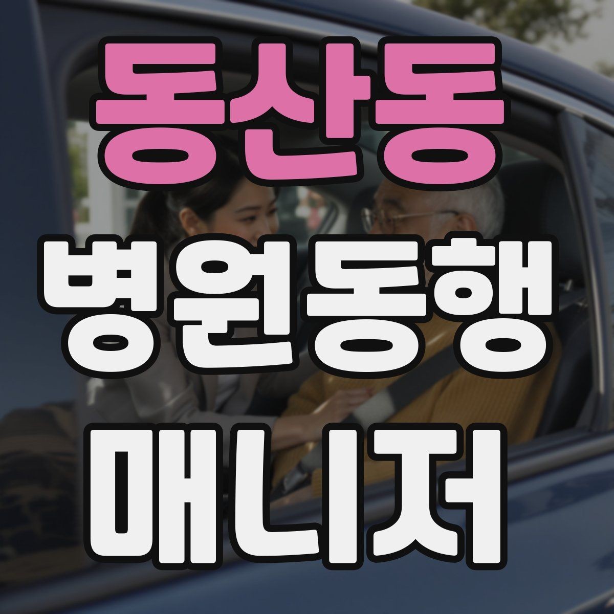 동산동 병원동행매니저 자격증 접수 마감 시간을 놓치지 않는 방법