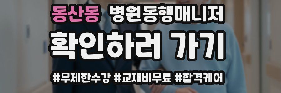 동산동 병원동행매니저 자격증