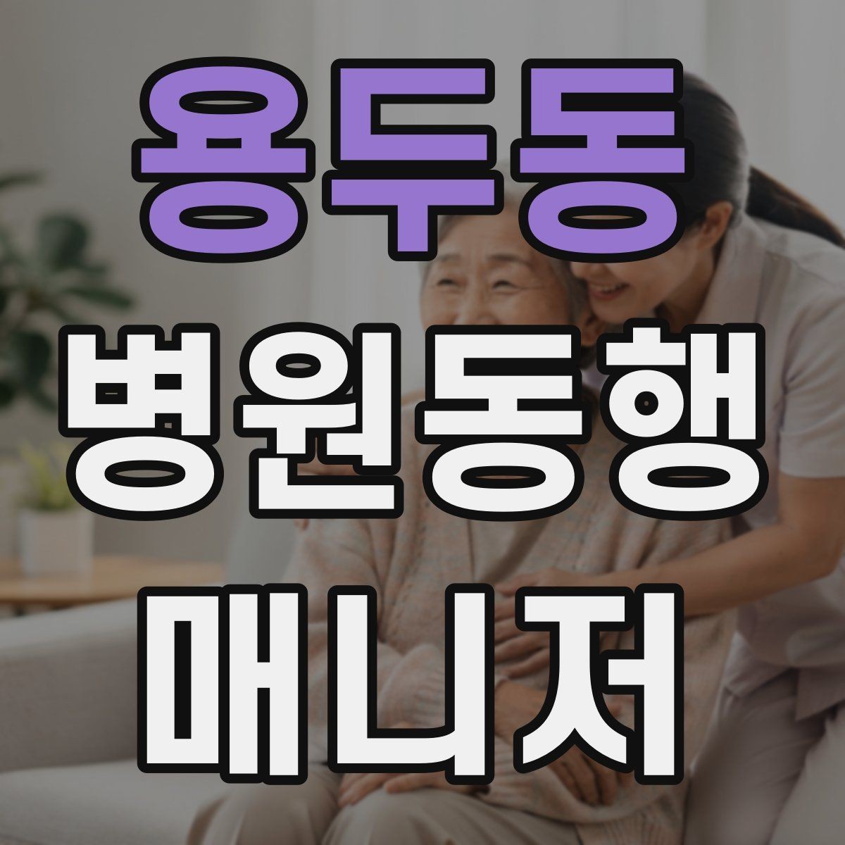 용두동 병원동행매니저 자격증 보행 보조 도구 사용 시 유의점