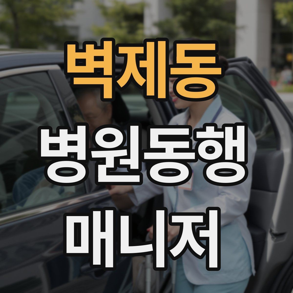 벽제동 병원동행매니저 자격증 어르신이 긴장할 때 말 한마디의 힘