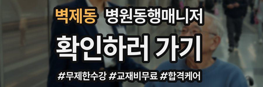 벽제동 병원동행매니저 자격증