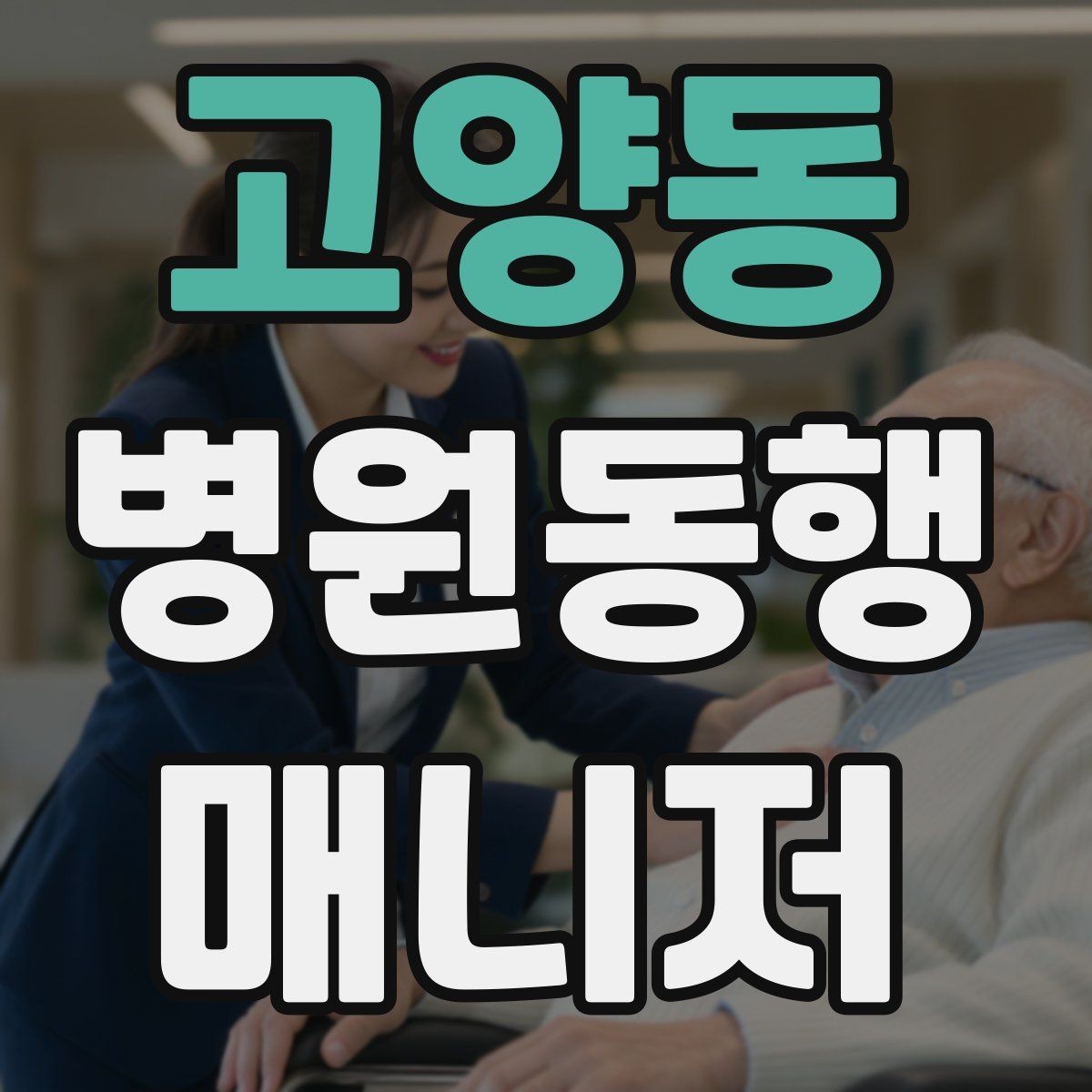 고양동 병원동행매니저 자격증 장거리 이동 동행에서 중요한 점