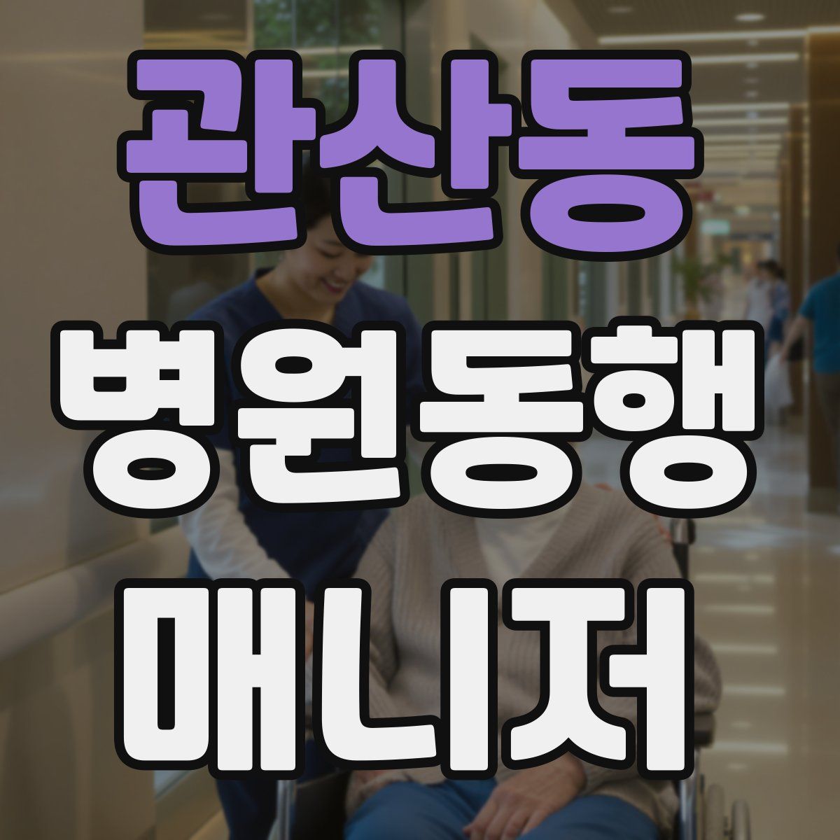 관산동 병원동행매니저 자격증