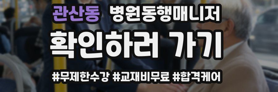 관산동 병원동행매니저 자격증