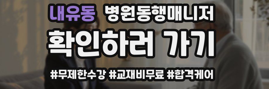 내유동 병원동행매니저 자격증