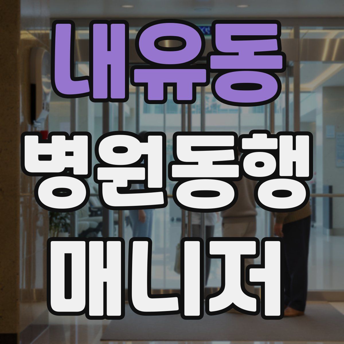 내유동 병원동행매니저 자격증