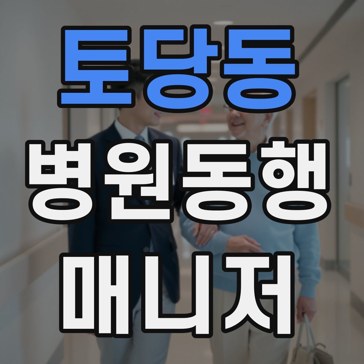 토당동 병원동행매니저 자격증