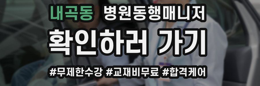 내곡동 병원동행매니저 자격증