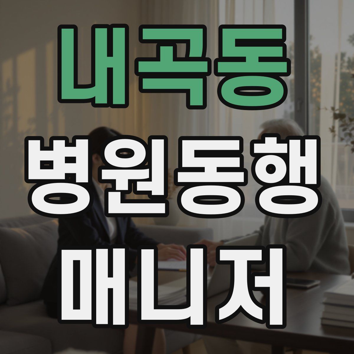 내곡동 병원동행매니저 자격증