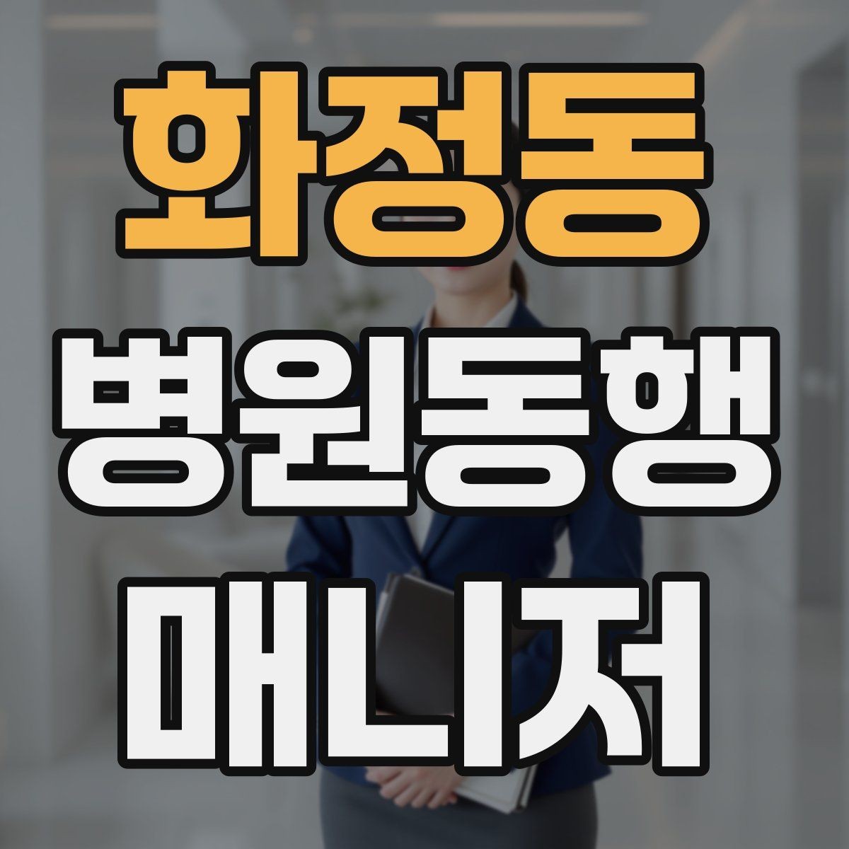 화정동 병원동행매니저 자격증 응급 상황을 대비하는 기본 원칙