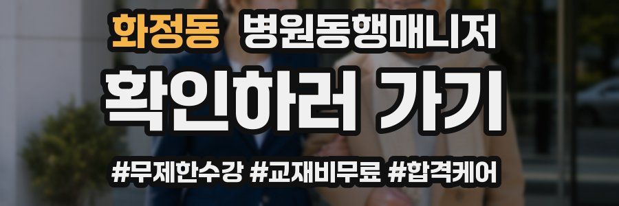 화정동 병원동행매니저 자격증