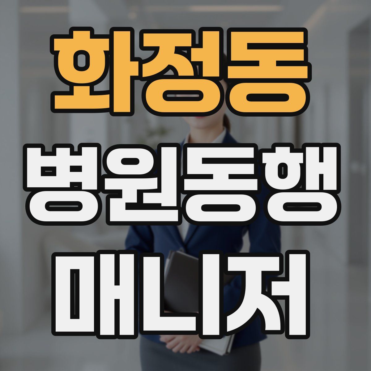 화정동 병원동행매니저 자격증