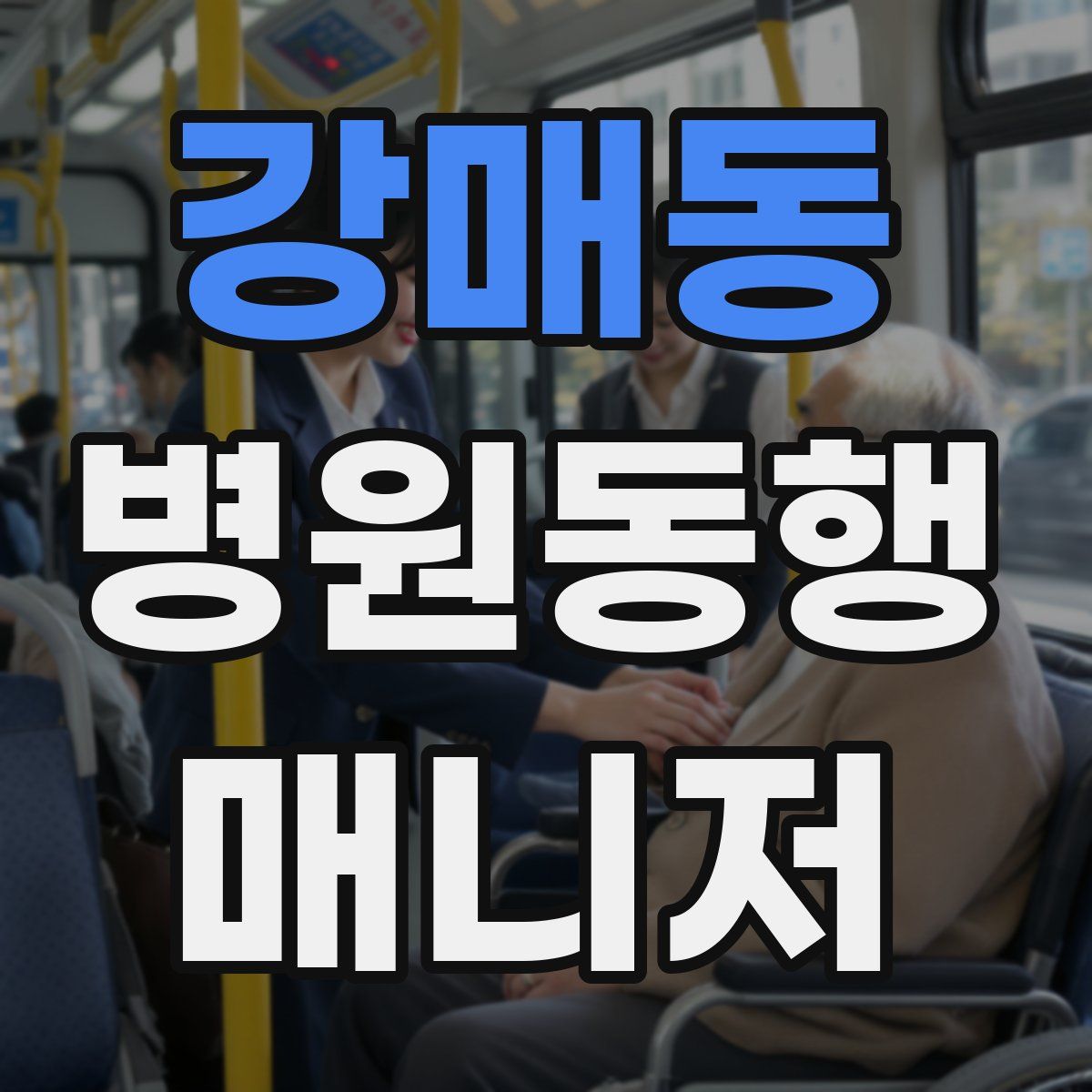 강매동 병원동행매니저 자격증
