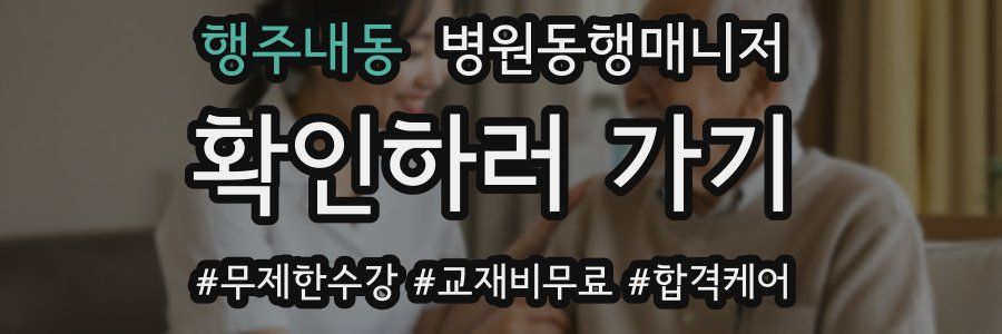 행주내동 병원동행매니저 자격증