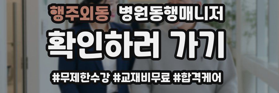 행주외동 병원동행매니저 자격증