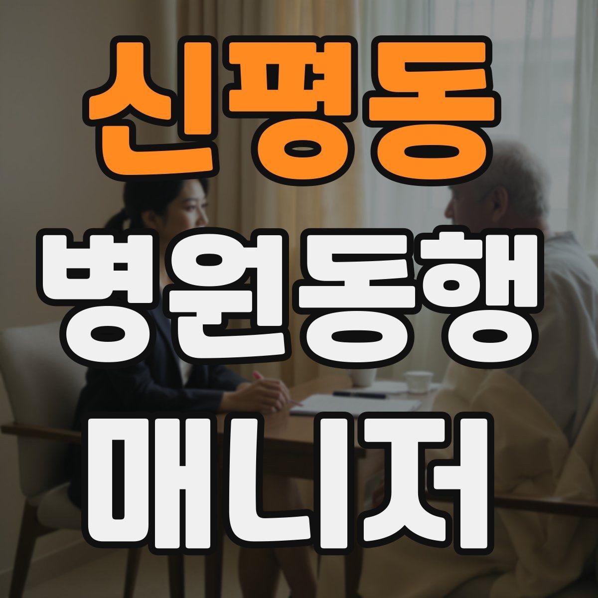 신평동 병원동행매니저 자격증 준비 전에 알아두면 좋은 기본 역할