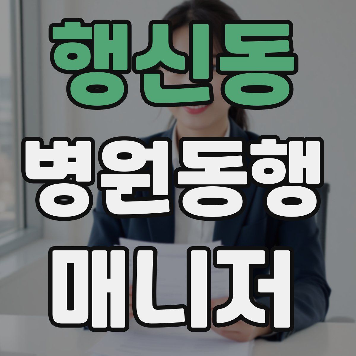 행신동 병원동행매니저 자격증