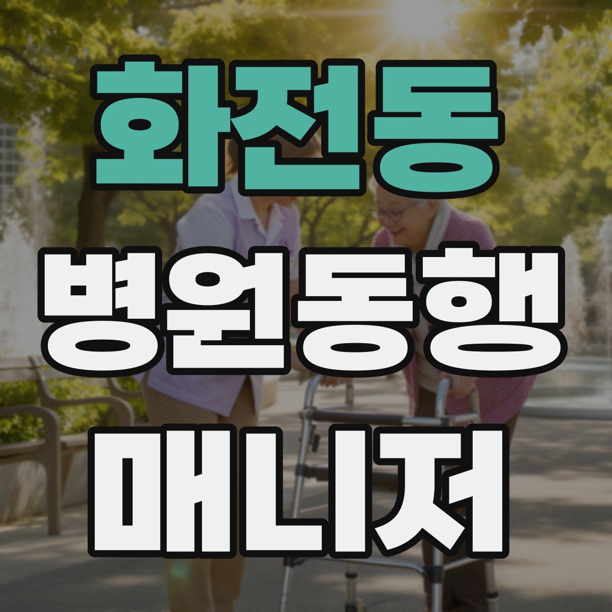 화전동 병원동행매니저 자격증