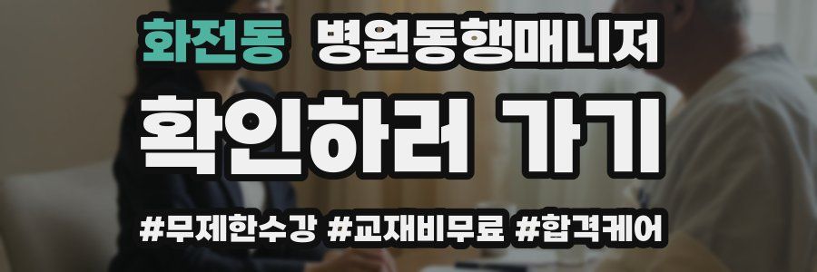 화전동 병원동행매니저 자격증