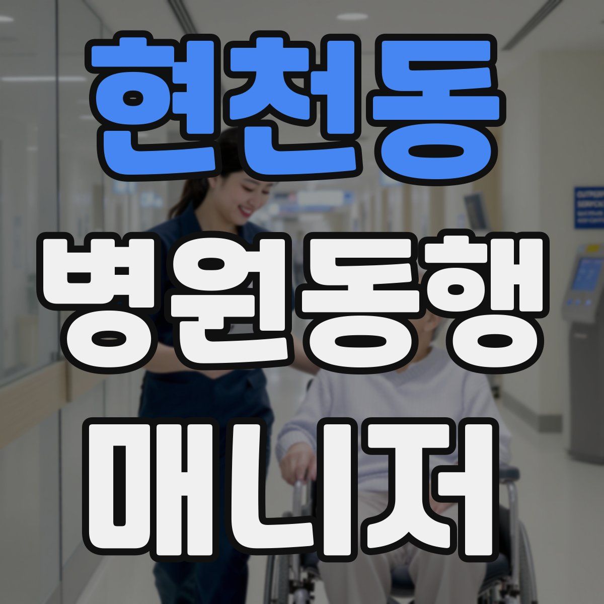 현천동 병원동행매니저 자격증