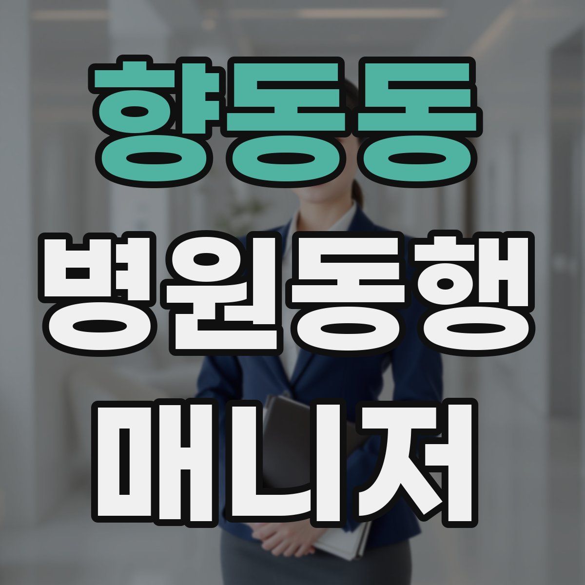 향동동 병원동행매니저 자격증