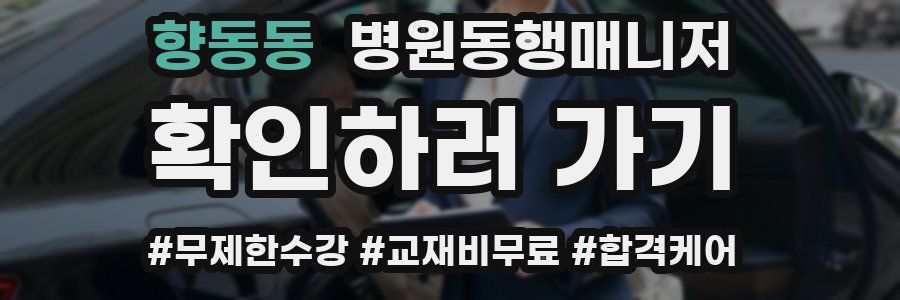 향동동 병원동행매니저 자격증