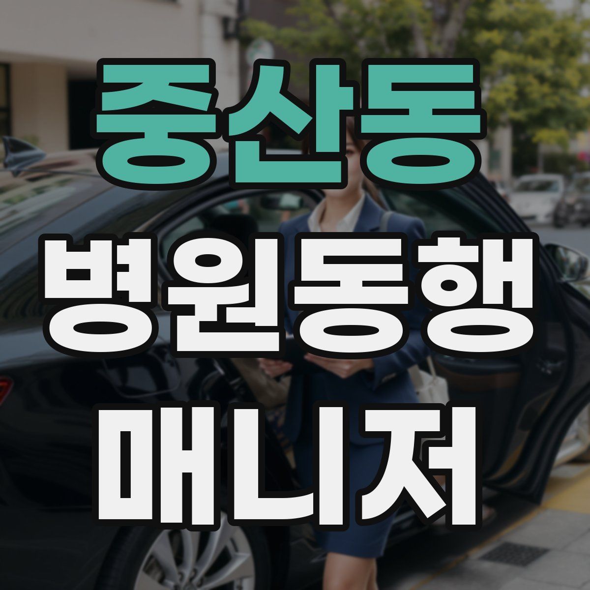 중산동 병원동행매니저 자격증