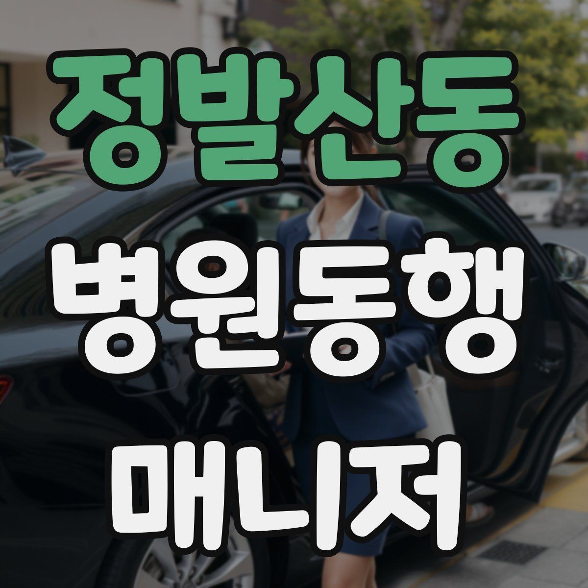 정발산동 병원동행매니저 자격증 우천 시 이동 안전을 챙기는 방법